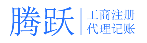 注册佛山公司找佛山腾跃会计